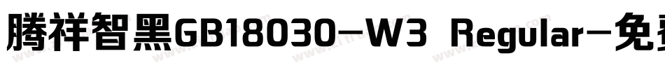 腾祥智黑GB18030-W3 Regular字体转换